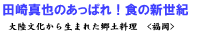 �c��^��̂����ς�I�H�̐V���I