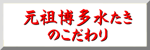 元祖博多水たき、〆のおすすめ博多水炊きの〆の定番はおじやですが、お店では地獄炊きという隠れメニューがございます。これは最後に残ったスープに乾燥麺を（素麺をそのまま）落とし良くかき混ぜ、硬めに仕上げて薄めのポン酢ときざみねぎ（小葱・万能葱）に浸けていただきます。おじやとは違う通の食感がお楽しみいただけます。また、商品にはお豆腐が付いておりませんが、通常木綿豆腐が博多水炊きにはベストかと存じます。