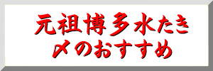 元祖博多水たきのこだわり水月の元祖博多水たきセットはここが違います。水月の商品は完全調理済で温めるだけで水月本店と全く同じ味がご家庭で簡単に召し上がれます。もちろん自家ぽん酢、柚子こしょう付き、セット商品はお野菜も付いておりますので後はお豆腐を足していただくだけ、他のお野菜ですと、白ネギ、椎茸、蕪、芹等お好きなものを、どうしても白菜と言われる方は一度茹でたものを固く絞りますとスープが薄くならずに美味しくいただけます。